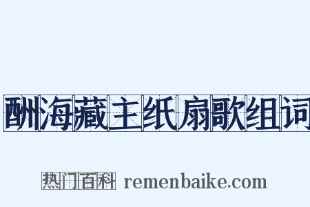 酬海藏主纸扇歌组词是什么意思的图片